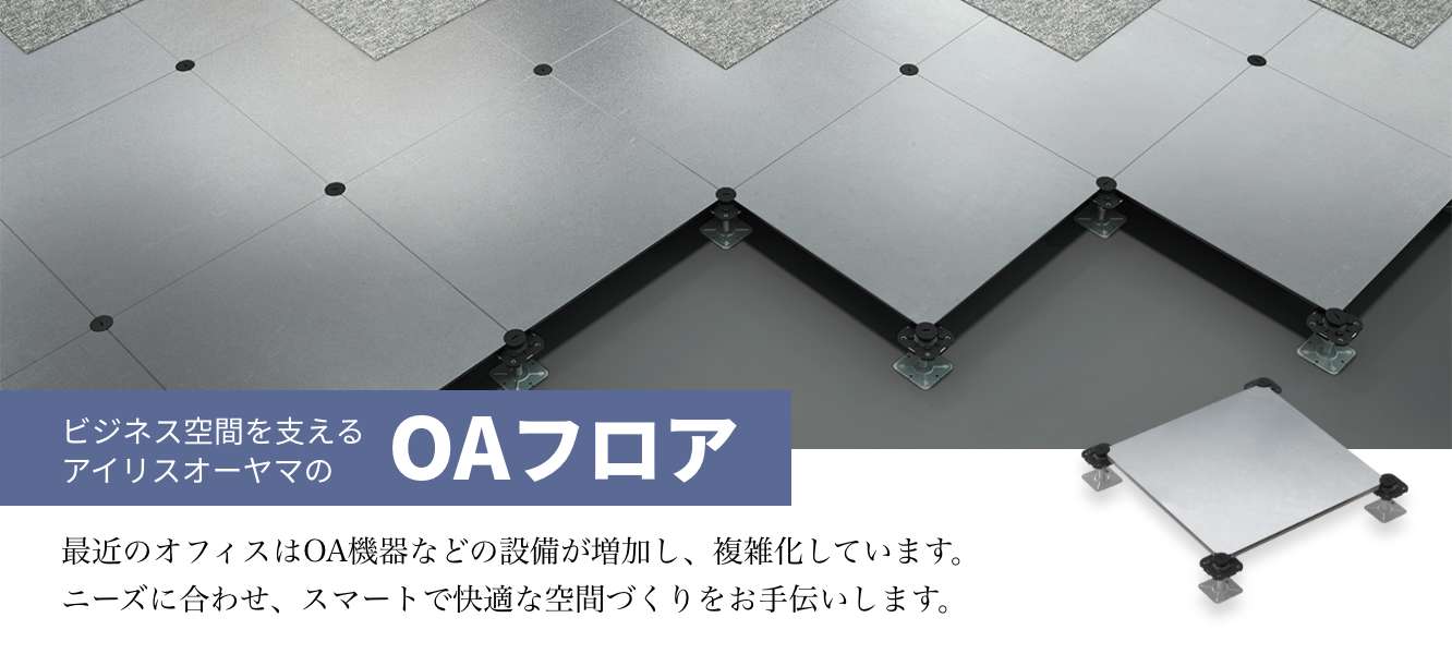 OAフロア